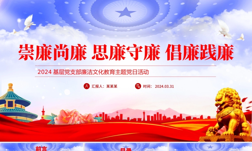 2024基层党支部廉洁文化教育主题党日活动PPT精美大气崇廉尚廉思廉守廉.pptx