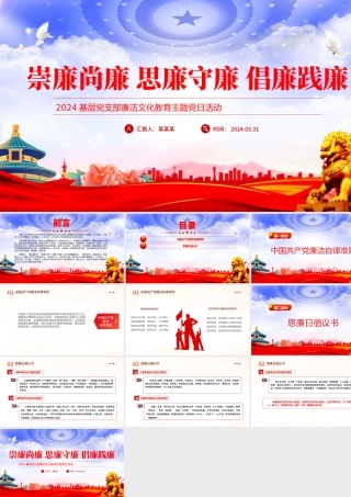 2024基层党支部廉洁文化教育主题党日活动PPT精美大气崇廉尚廉思廉守廉.pptx