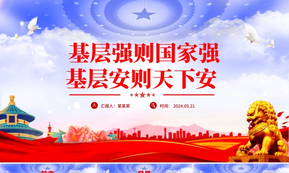 2024基层强则国家强基层安则天下安PPT党建风基层治理微党课.pptx