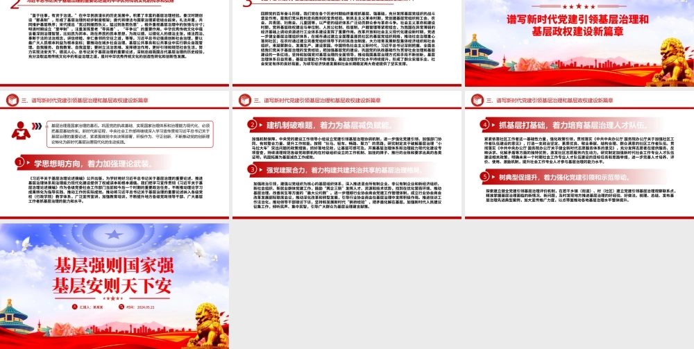 2024基层强则国家强基层安则天下安PPT党建风基层治理微党课.pptx