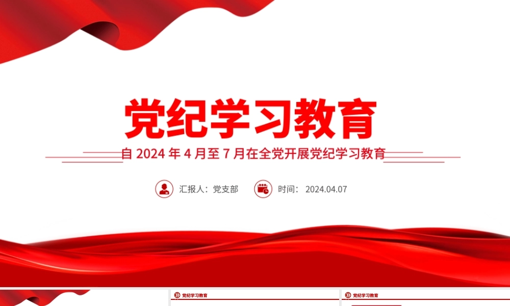 2024加强党的纪律建设推动全面从严治党向纵深发展党课PPT.pptx