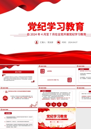 2024加强党的纪律建设推动全面从严治党向纵深发展党课PPT.pptx