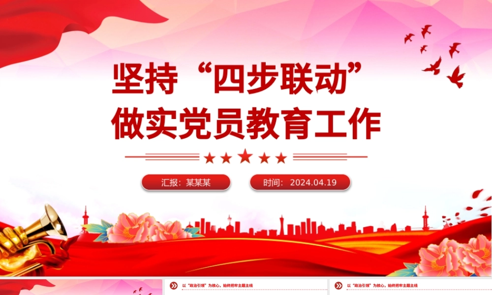 2024坚持“四步联动”做实党员教育工作PPT新时代党员教育工作微党课.pptx