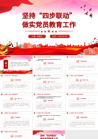 2024坚持“四步联动”做实党员教育工作PPT新时代党员教育工作微党课.pptx