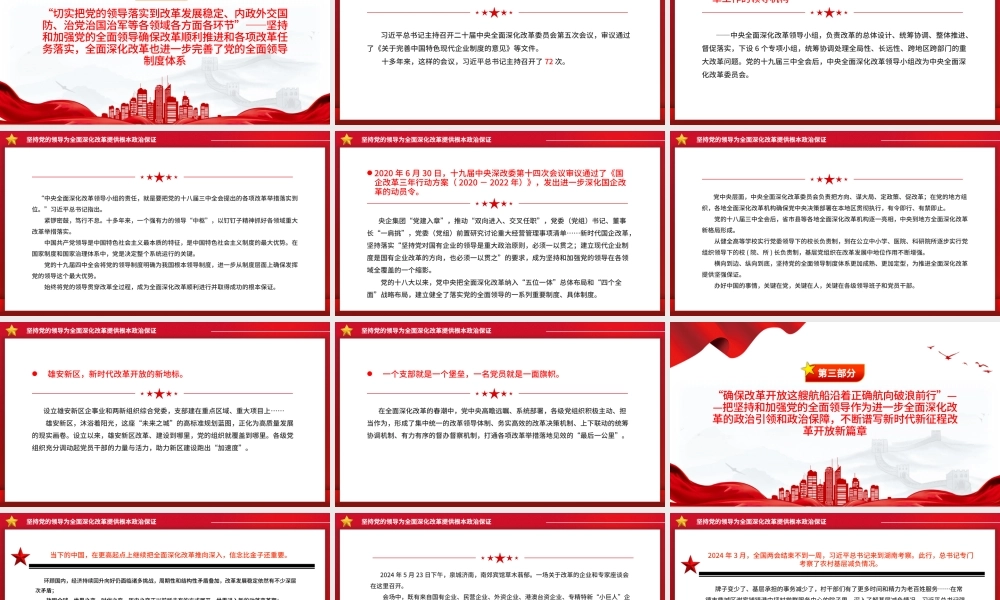 2024坚持党的领导为全面深化改革提供根本政治保证PPT党政风新时代全面深化改革的实践与启示述评之二课件.pptx