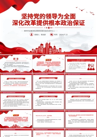 2024坚持党的领导为全面深化改革提供根本政治保证PPT党政风新时代全面深化改革的实践与启示述评之二课件.pptx