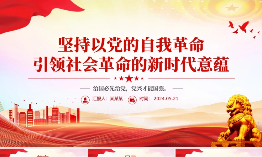 2024坚持以党的自我革命引领社会革命的新时代意蕴微党课PPT.pptx