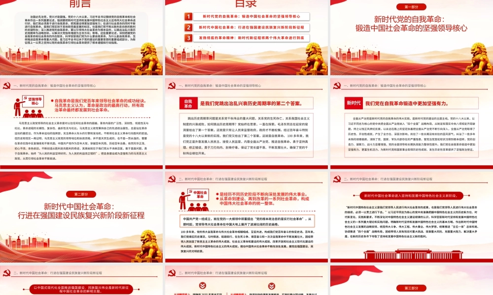 2024坚持以党的自我革命引领社会革命的新时代意蕴微党课PPT.pptx