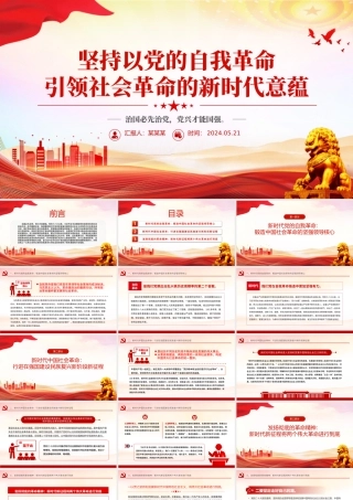 2024坚持以党的自我革命引领社会革命的新时代意蕴微党课PPT.pptx