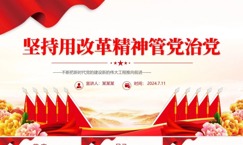 2024坚持用改革精神管党治党PPT大气精美党的建设微党课.pptx