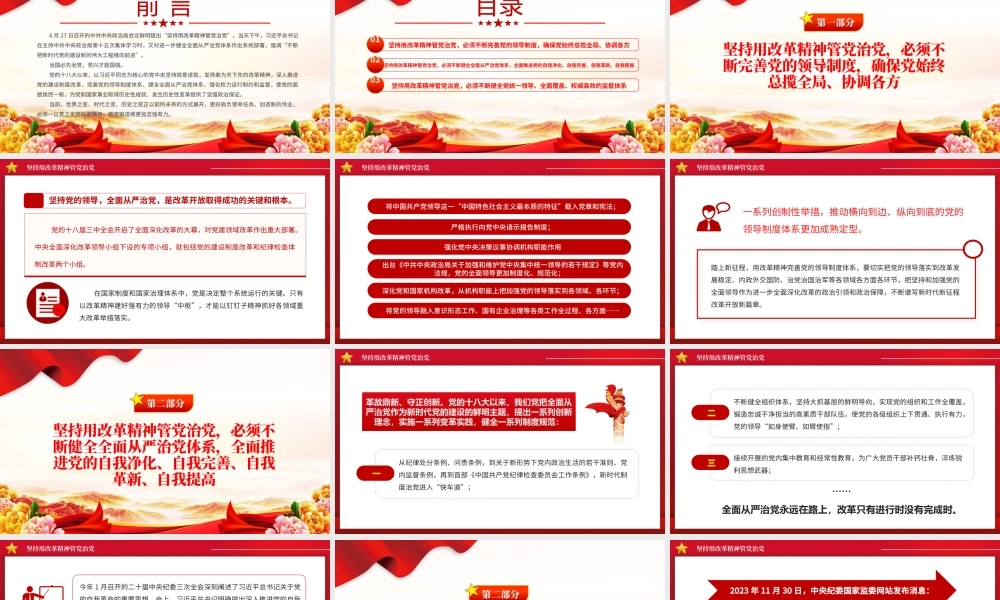 2024坚持用改革精神管党治党PPT大气精美党的建设微党课.pptx
