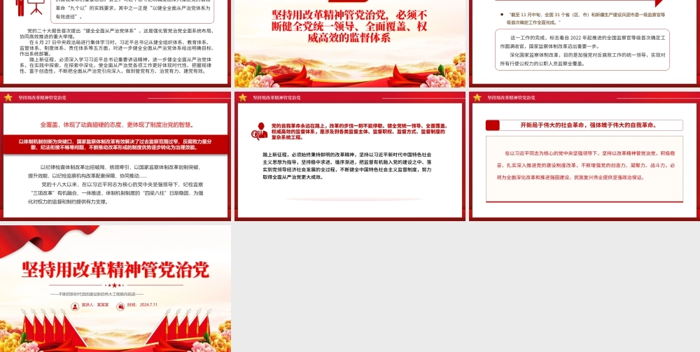 2024坚持用改革精神管党治党PPT大气精美党的建设微党课.pptx
