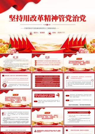 2024坚持用改革精神管党治党PPT大气精美党的建设微党课.pptx