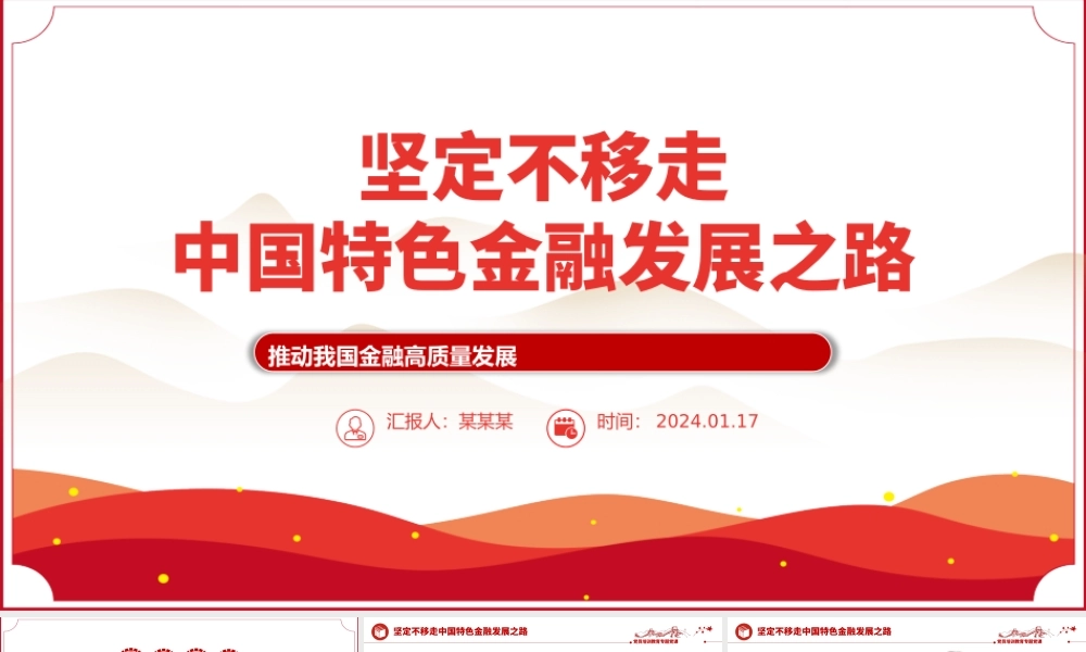 2024坚定不移走中国特色金融发展之路推动我国金融高质量发展党课PPT.pptx