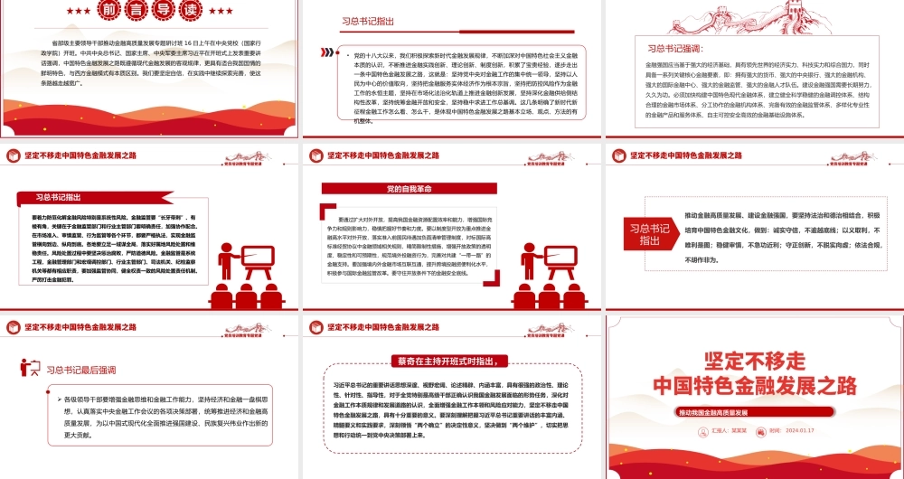2024坚定不移走中国特色金融发展之路推动我国金融高质量发展党课PPT.pptx