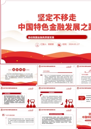 2024坚定不移走中国特色金融发展之路推动我国金融高质量发展党课PPT.pptx