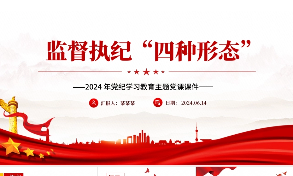 2024监督执纪“四种形态”PPT党纪学习教育主题微党课.pptx