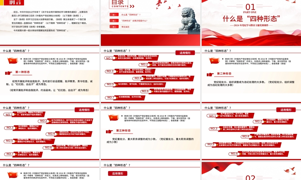 2024监督执纪“四种形态”PPT党纪学习教育主题微党课.pptx