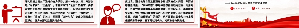 2024监督执纪“四种形态”PPT党纪学习教育主题微党课.pptx