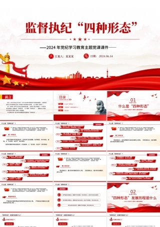 2024监督执纪“四种形态”PPT党纪学习教育主题微党课.pptx