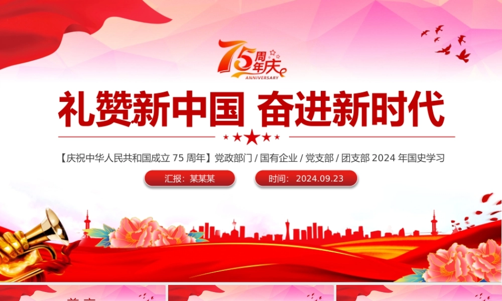 2024建国75周年喜迎国庆PPT精美简洁风礼赞新中国奋进新时代党课.pptx