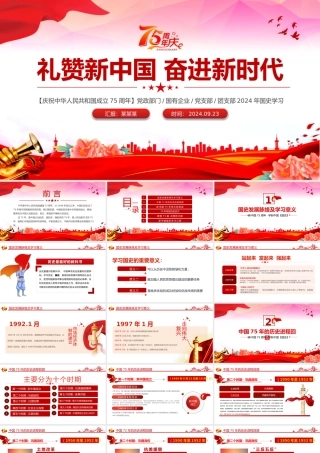 2024建国75周年喜迎国庆PPT精美简洁风礼赞新中国奋进新时代党课.pptx