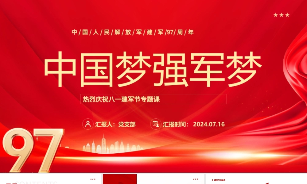 2024建军97周年PPT精美大气中国梦强军梦党课课件.pptx