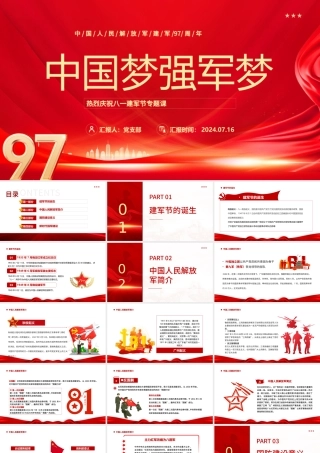 2024建军97周年PPT精美大气中国梦强军梦党课课件.pptx