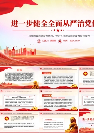 2024进一步健全全面从严治党体系PPT大气简洁党的建设微党课.pptx