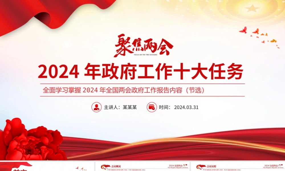 2024聚焦两会关注民生PPT创意华美政府工作十大任务微党课课件.pptx