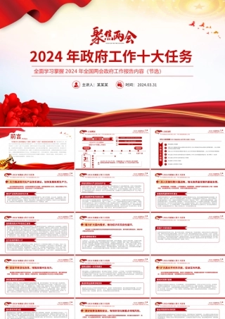 2024聚焦两会关注民生PPT创意华美政府工作十大任务微党课课件.pptx