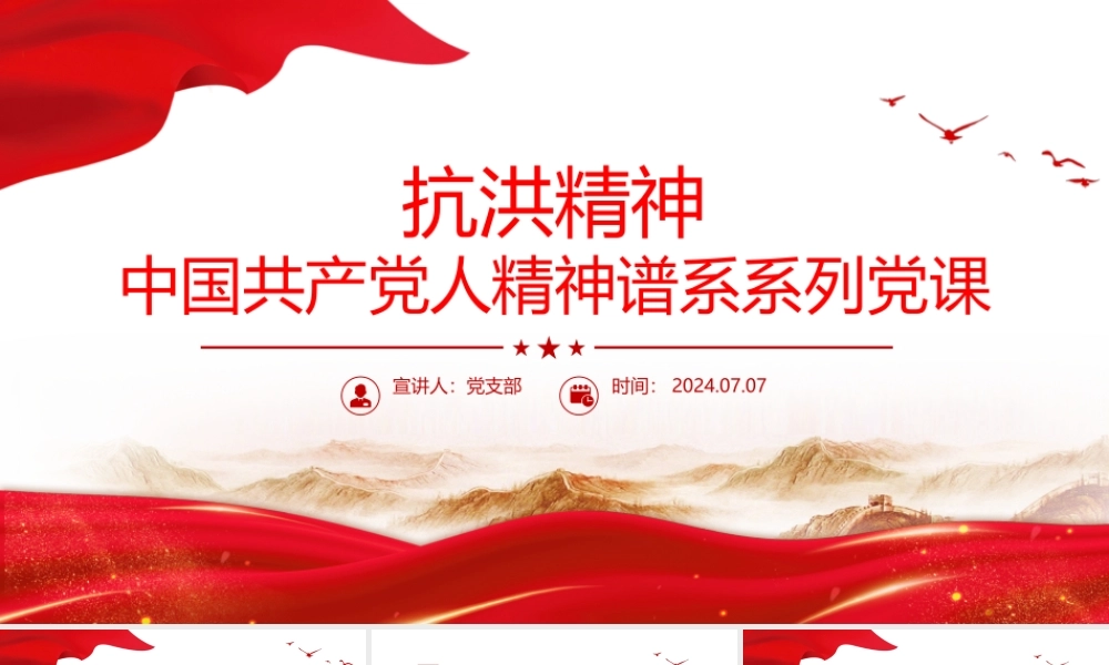 2024抗洪精神PPT党政风中国共产党人精神谱系系列党课课件.pptx