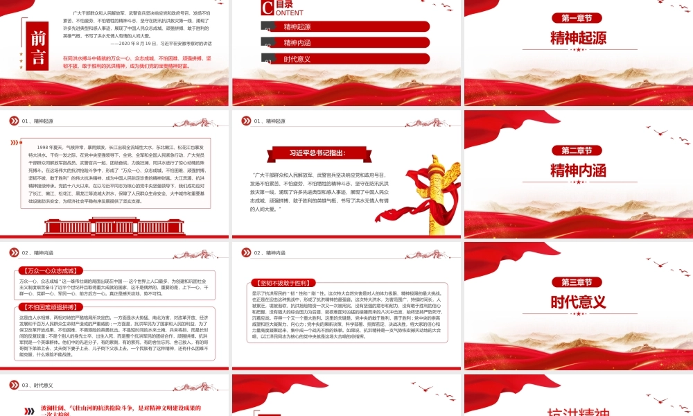 2024抗洪精神PPT党政风中国共产党人精神谱系系列党课课件.pptx