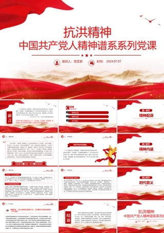 2024抗洪精神PPT党政风中国共产党人精神谱系系列党课课件.pptx