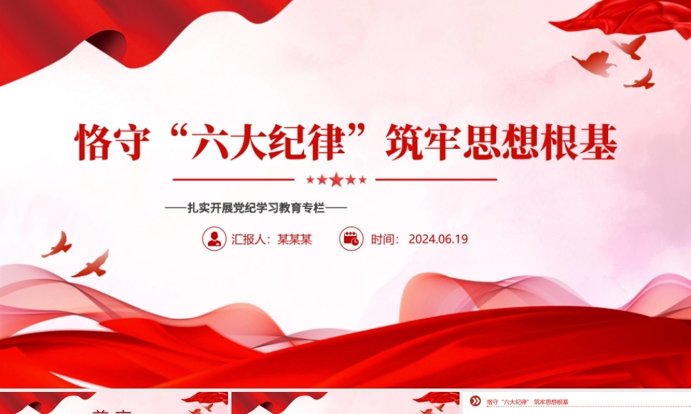 2024恪守“六大纪律”筑牢思想根基PPT精美创意扎实开展党纪学习教育专栏党课模板.pptx