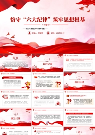 2024恪守“六大纪律”筑牢思想根基PPT精美创意扎实开展党纪学习教育专栏党课模板.pptx
