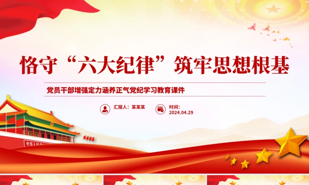 2024恪守六大纪律筑牢思想根基红色精美党员干部增强定力涵养正气微党课.pptx