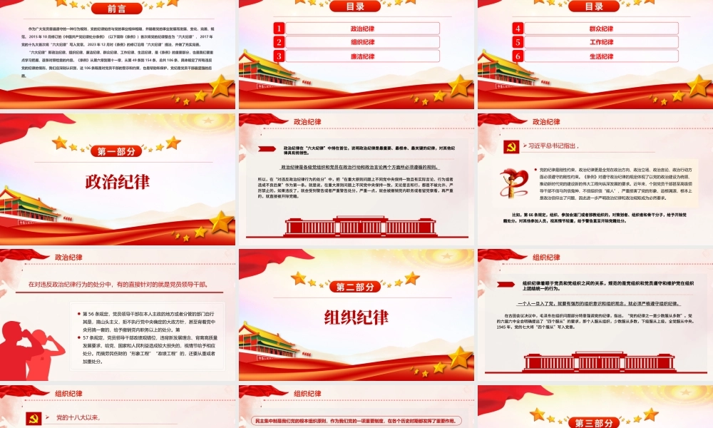 2024恪守六大纪律筑牢思想根基红色精美党员干部增强定力涵养正气微党课.pptx