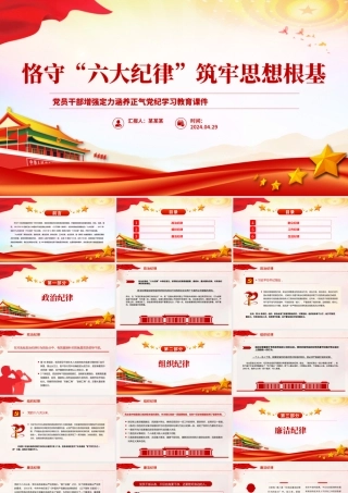 2024恪守六大纪律筑牢思想根基红色精美党员干部增强定力涵养正气微党课.pptx