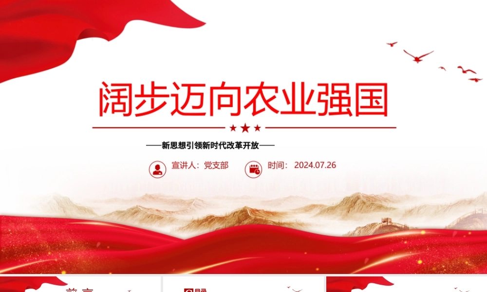 2024阔步迈向农业强国PPT党政风新思想引领新时代改革开放党课下载.pptx