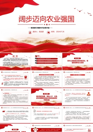2024阔步迈向农业强国PPT党政风新思想引领新时代改革开放党课下载.pptx