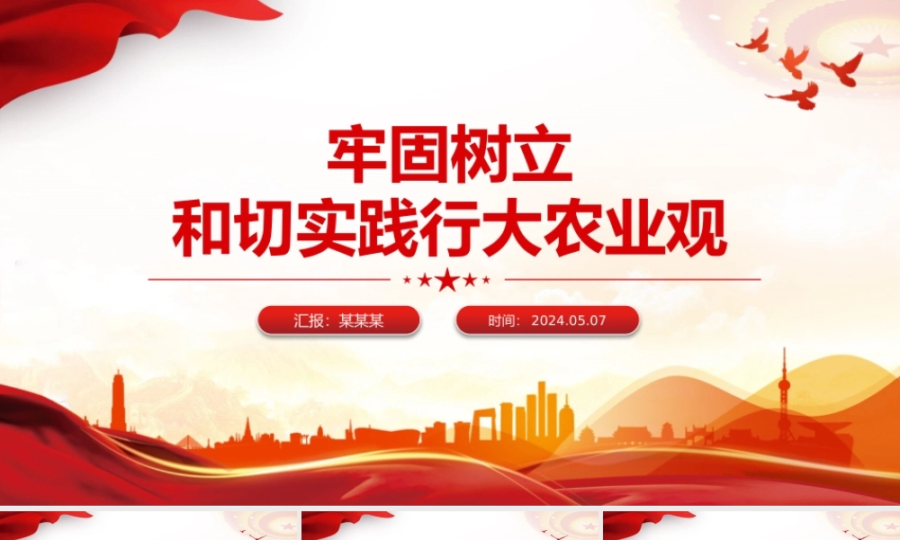 2024牢固树立和切实践行大农业观PPT党政风乡村振兴微党课.pptx