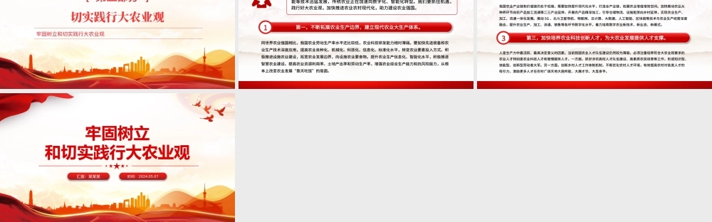 2024牢固树立和切实践行大农业观PPT党政风乡村振兴微党课.pptx