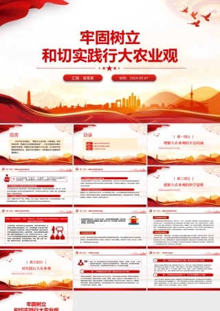 2024牢固树立和切实践行大农业观PPT党政风乡村振兴微党课.pptx