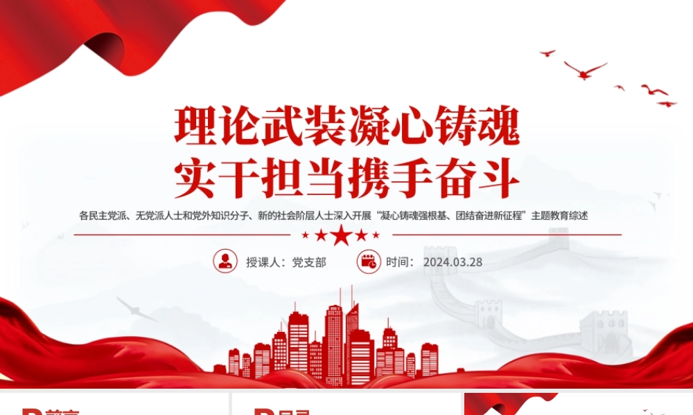 2024理论武装凝心铸魂实干担当携手奋斗党外人士主题教育综述党课PPT下载.pptx