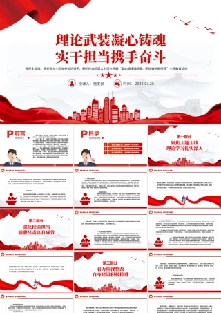 2024理论武装凝心铸魂实干担当携手奋斗党外人士主题教育综述党课PPT下载.pptx