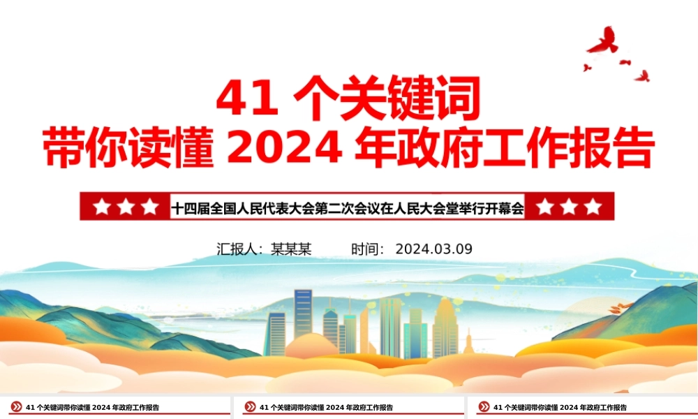 2024两会政府工作报告41个关键词PPT红色简洁两会精神学习党课下载.pptx
