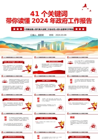 2024两会政府工作报告41个关键词PPT红色简洁两会精神学习党课下载.pptx