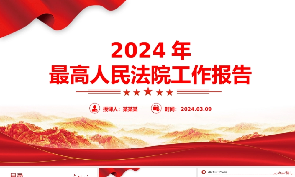 2024两会最高人民法院工作报告PPT大气简洁两会学习微党课.pptx