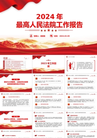 2024两会最高人民法院工作报告PPT大气简洁两会学习微党课.pptx